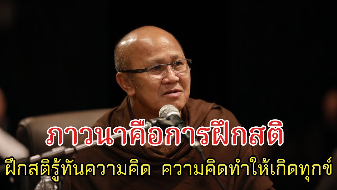 ภาวนาคือการฝึกสติ ฝึกสติให้รู้ทันความคิด