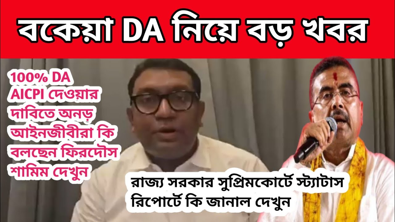 ডিএ বিগ আপডেট | Dearness Allowance News Today | DA Update In West Bengal | Da News Today West Bengal
