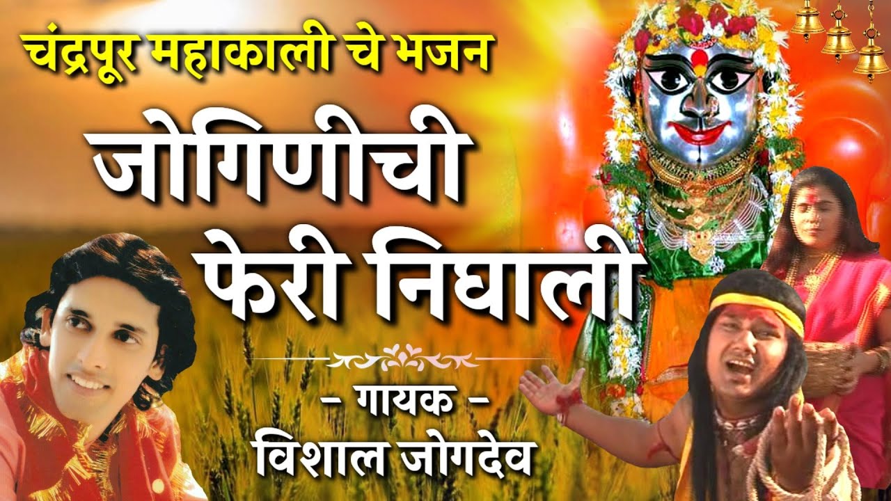 चंद्रपुर महाकाली गीत | जोगणीची फेरी निघाली | Singer- Vishal Jogdeo | Chandrapur Mahakali Bhajan