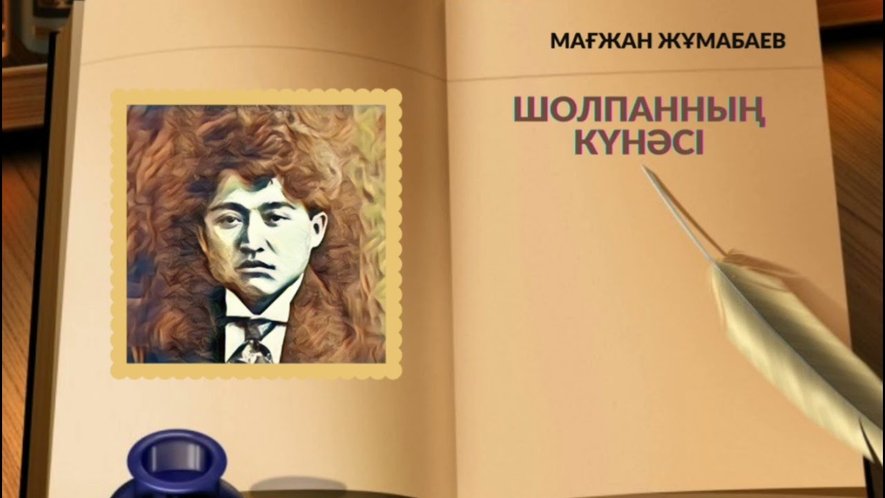 Шолпанның күнәсі | Мағжан Жұмабаев #аудиокітап #аудиокнига #әңгіме #мағжанжұмабаев