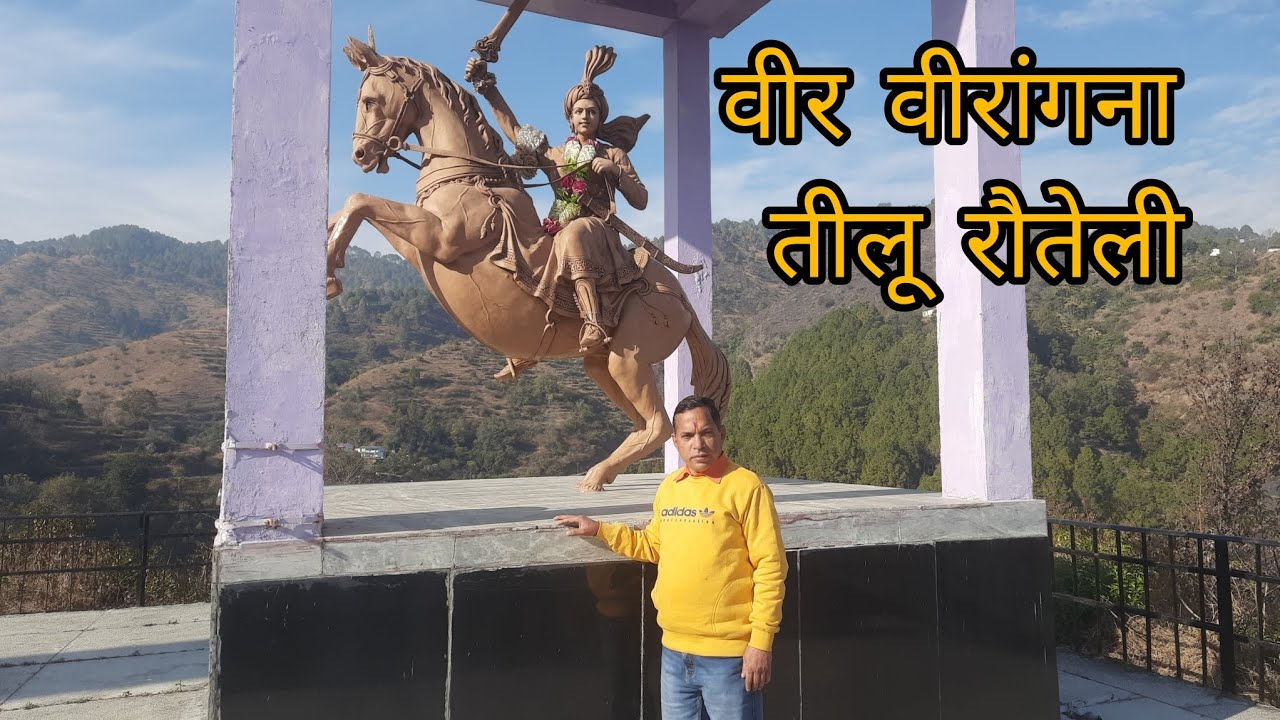 वीर  वीरांगना बालिका तीलू रौतेली का गांव तल्ला गुराड़।