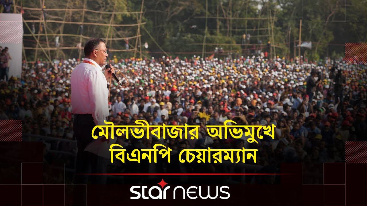 সিলেটের জনসভা শেষে মৌলভীবাজারের পথে তারেক রহমানের গাড়িবহর | Star News