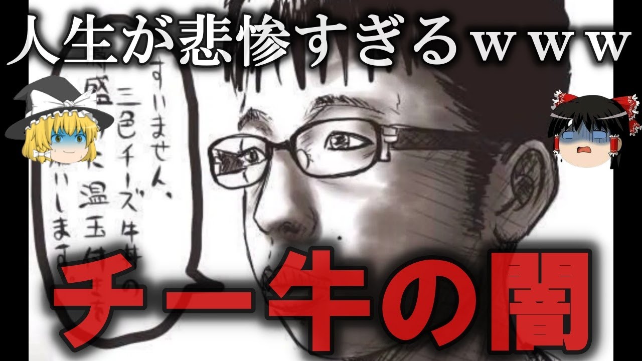 【ゆっくり解説】ネタにされ続けるチー牛の悲惨な闇をゆっくり解説
