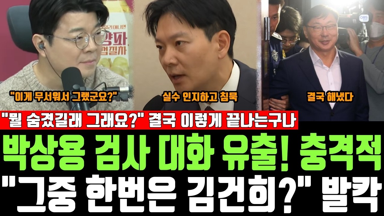 박상용 검사 대화 유출! 충격적, 