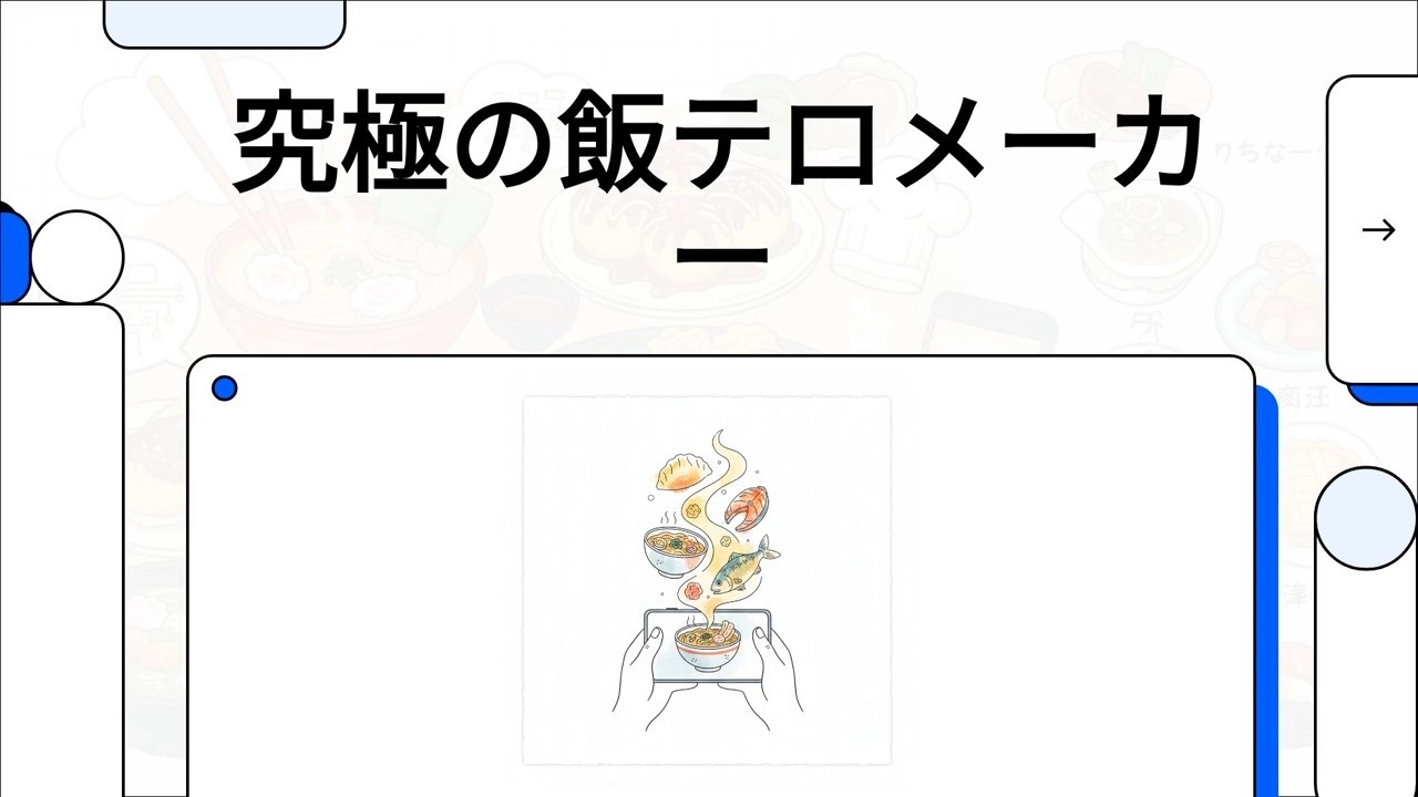 飯テロメーカー 紹介動画 / Meshi AIart Maker video overview (created by NotebookLM)