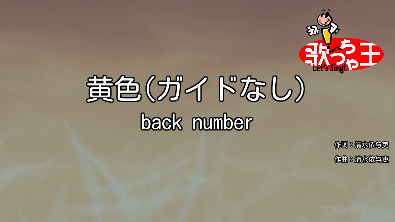 【ガイドなし】黄色 / back number【カラオケ】