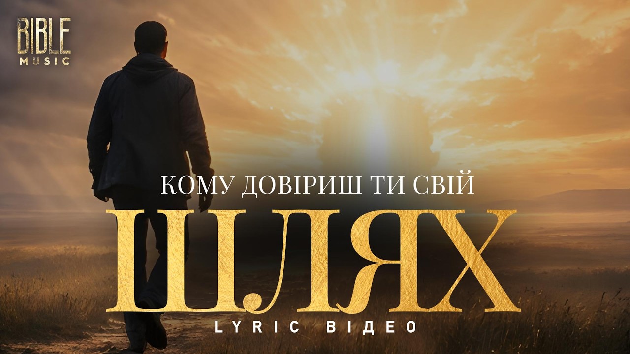 Bible Music - Кому довіриш ти свій шлях? (Official Lyric Video)