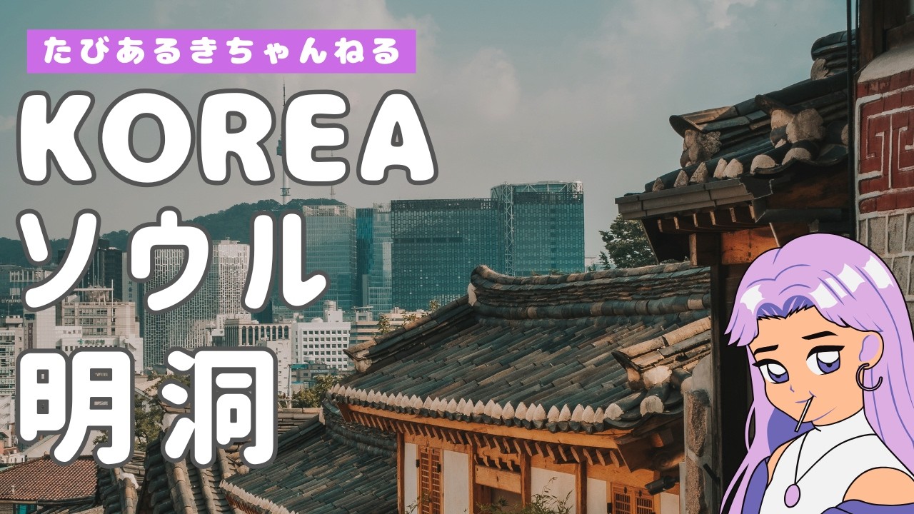 たびあるき ソウル 明洞 - BGM的感覚旅 -