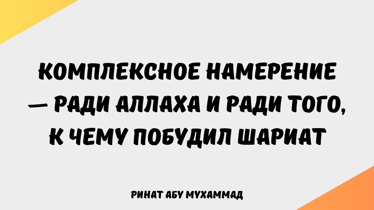 2080. Комплексное намерение — ради Аллаха и ради того, к чему побудил шариат || Ринат Абу Мухаммад