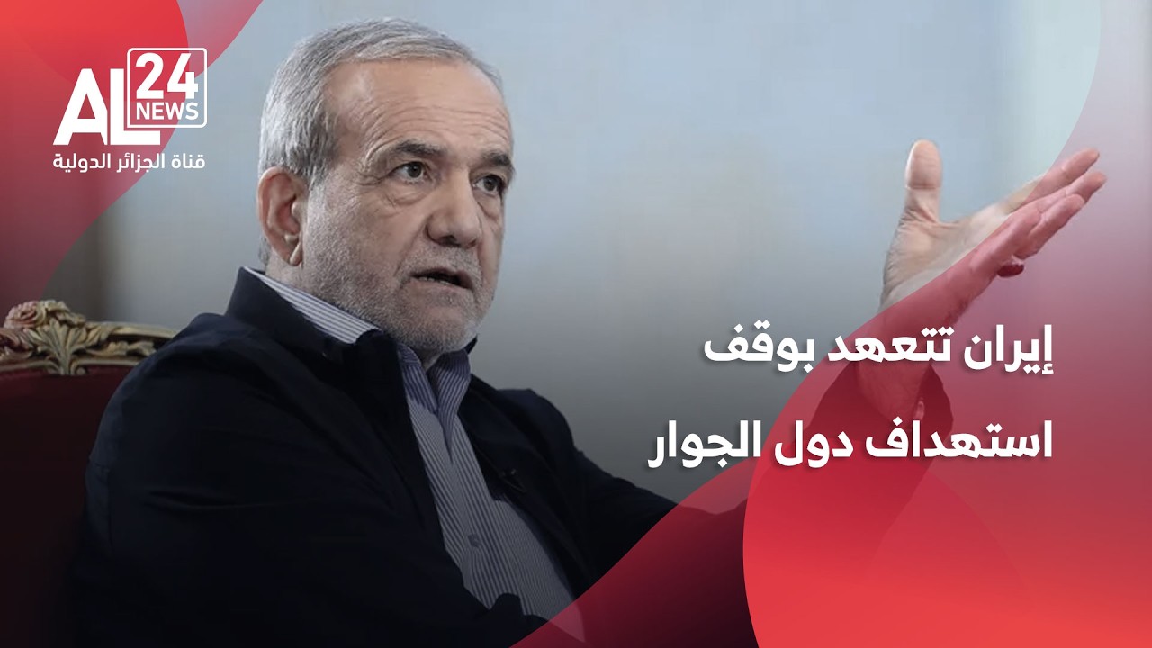 التصعيد في الشرق الأوسط | إيران تتعهد بوقف استهداف دول الجوار ما لم تنطلق منها هجمات