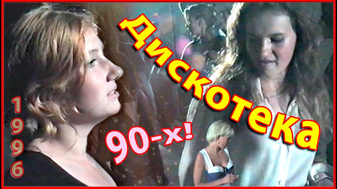 ДИСКОТЕКА 90-х! Незабываемые СВЕТЛЫЕ годы ЮНОСТИ 1996!