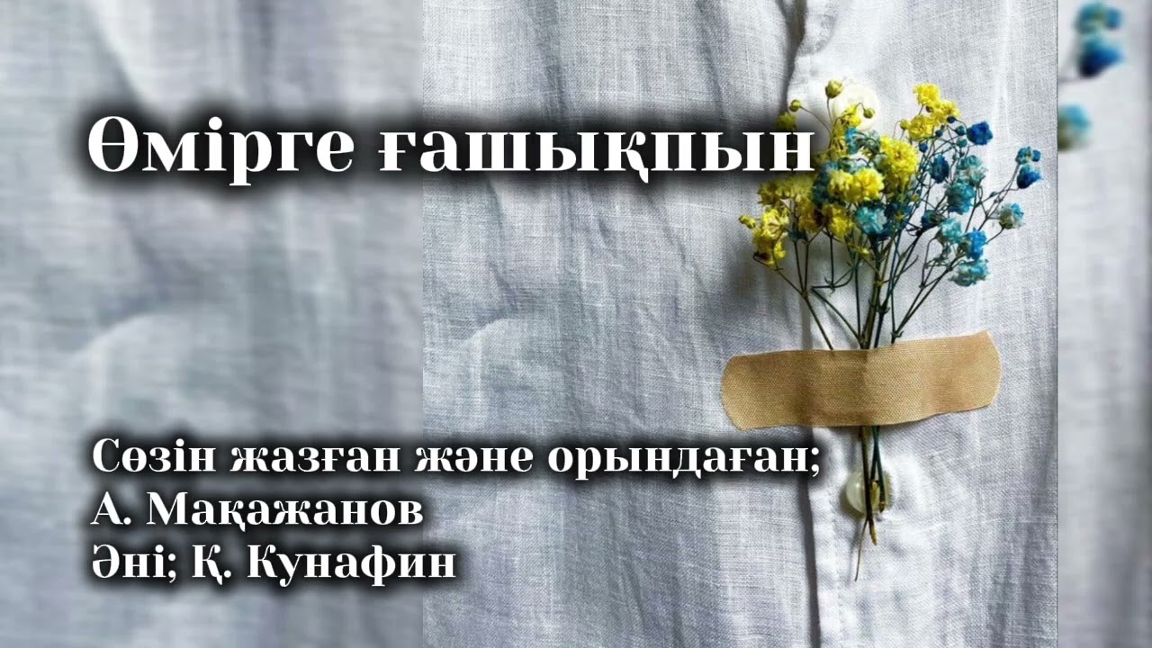 Менің сөзіме жазылған жаңа әндер жинағы#лирика#әншуақ#рекомендации 