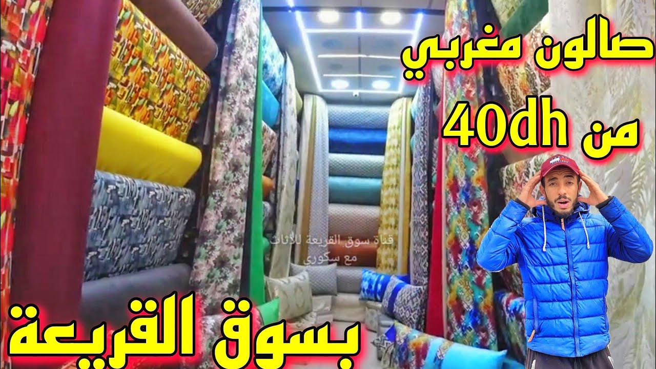 جديد🔥سوق القريعة إبتداء من 40dh أثواب موبرا و طلامط و بروكار روعة صالون مغربي 2023