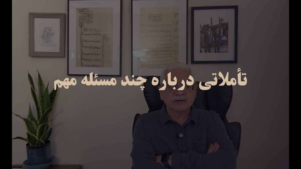 تأملاتی درباره چند مسئله مهم (۲۲ دقیقه)