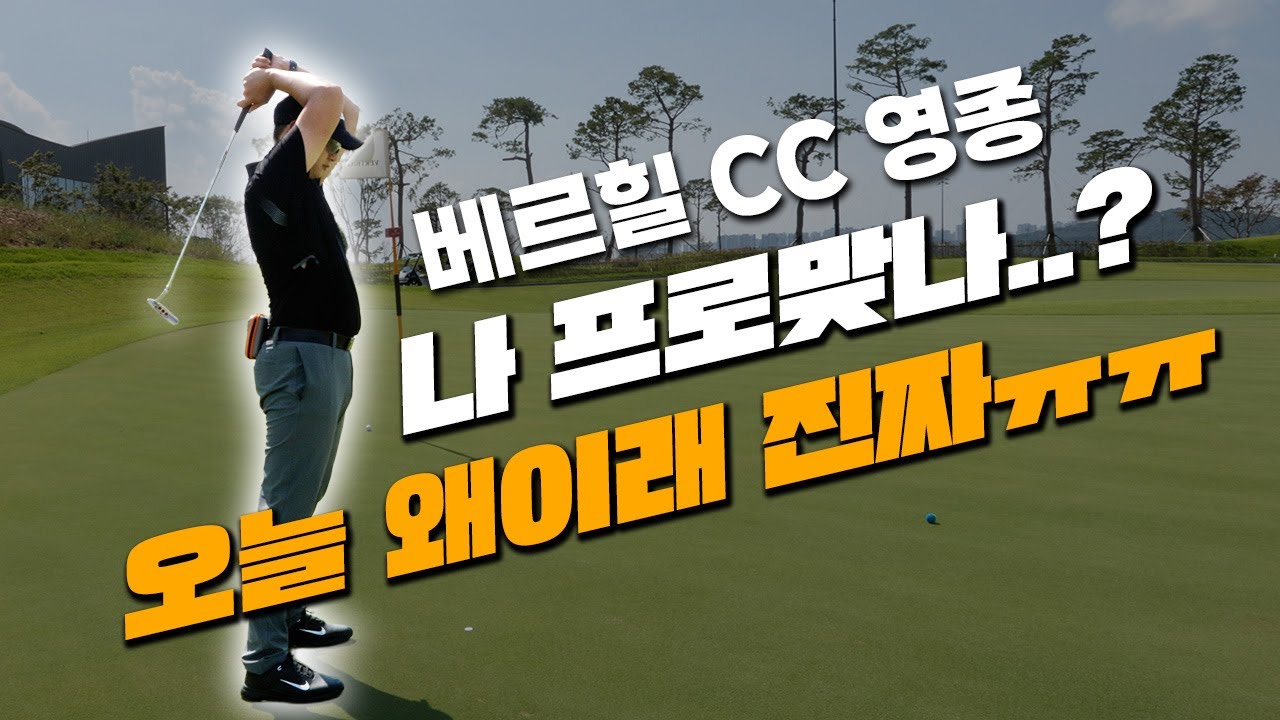 6오바 하는 프로골퍼가 있다..?😭｜베르힐 CC 영종｜오션&레이크