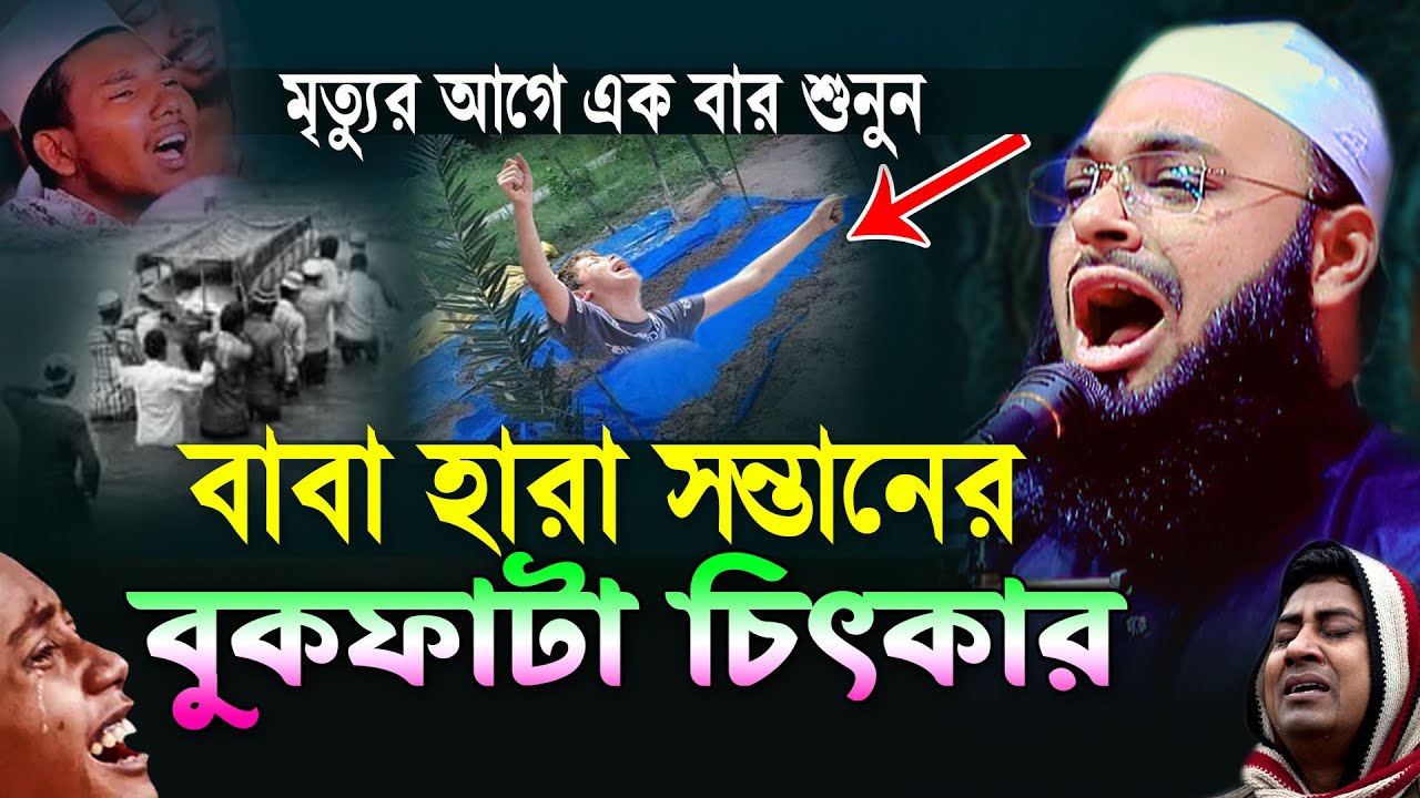 বাবা হারা সন্তানের বুকফাটা চিৎকার,Mufti Hedayetullah azadi হেদায়েতুল্লাহ আজাদীর কান্নার ওয়াজ,2024