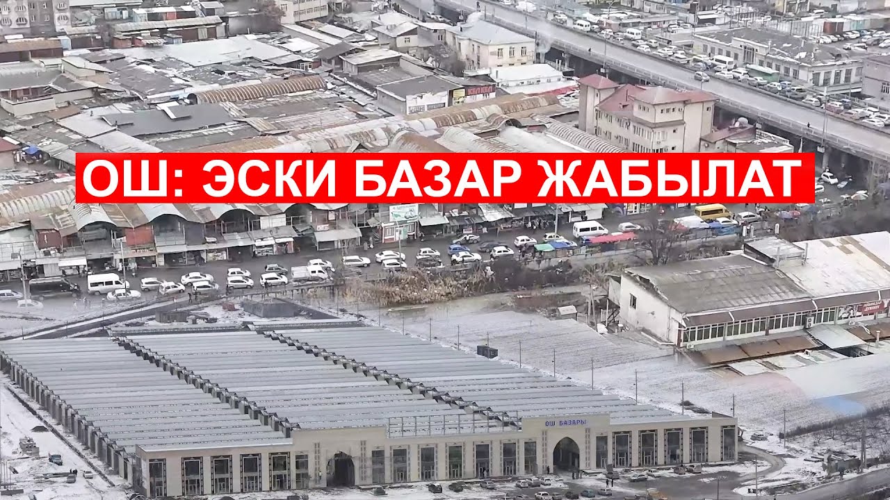 ОШ: ЖАҢЫ БАЗАРДЫН КУРУЛУШУ 95% АЯКТАДЫ