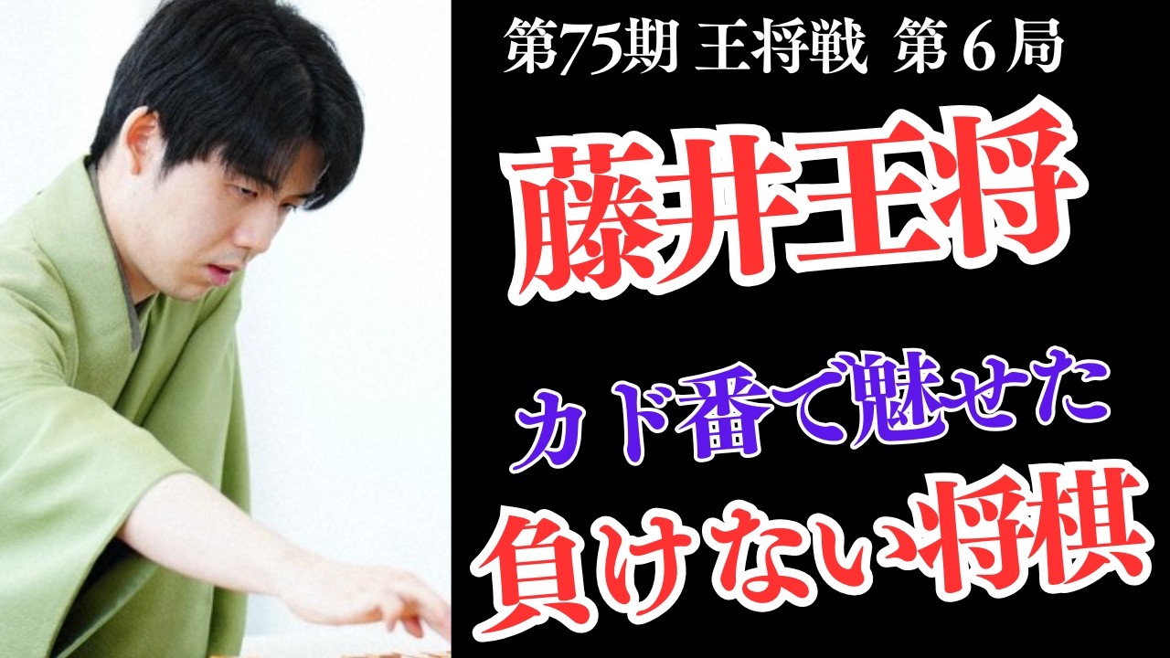 完全復活!藤井王将完勝で決着は運命の第７局へ!!【第75期王将戦第6局 藤井聡太王将 対 永瀬拓矢九段】