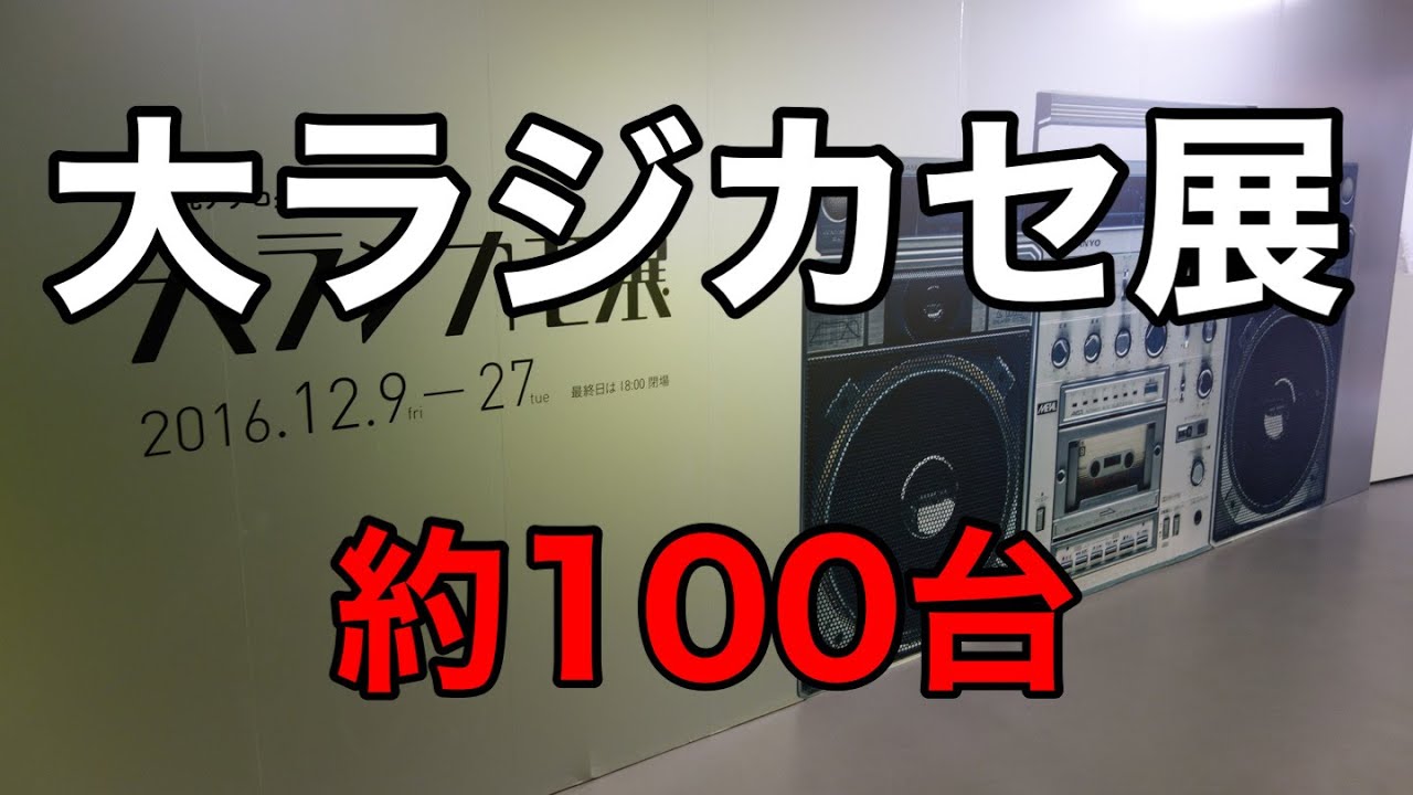 【BOOMBOX】大ラジカセ展【GHETTO BLASTER】