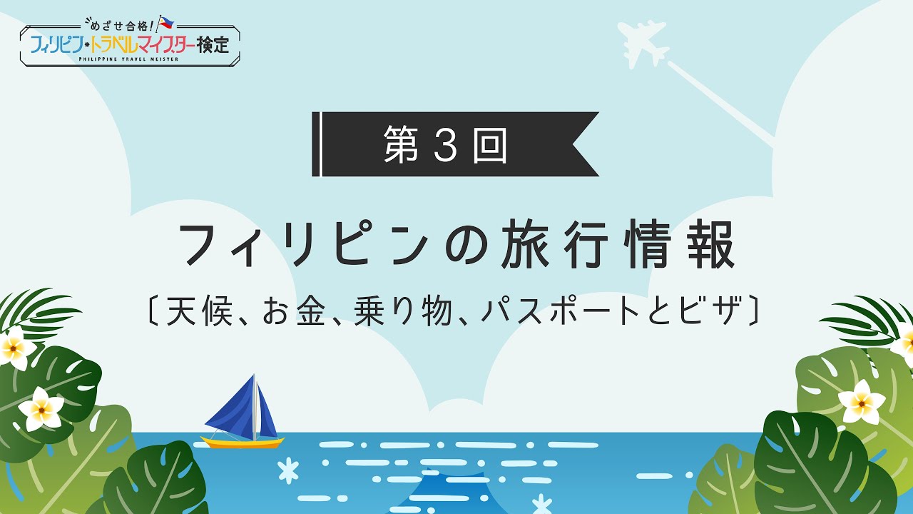 【第3回｜フィリピンの旅行情報】天候・お金・乗り物・パスポートとビザについて学ぼう！
