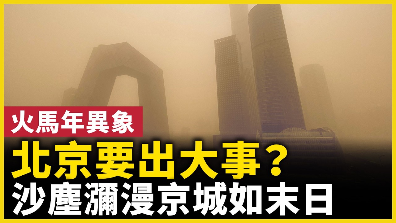 北京突發沙塵暴｜近十年最强沙尘暴｜天空瞬間昏黃，城市畫面曝光｜｜ #人民報