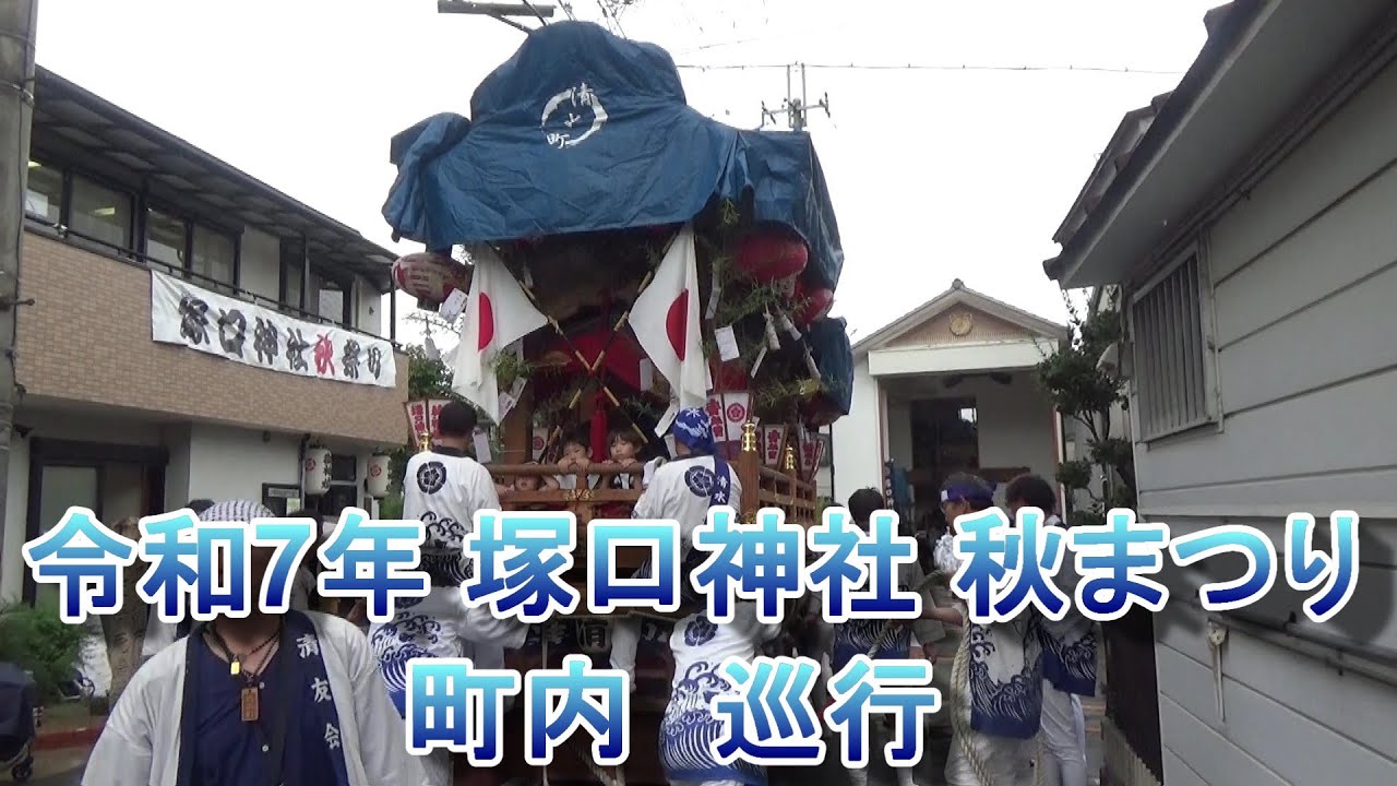 【令和7年 塚口神社 秋まつり】だんじり町内巡行