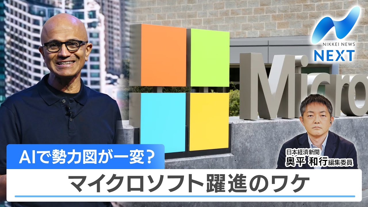 AIで勢力図が一変？マイクロソフト躍進のワケ【NIKKEI NEWS NEXT】