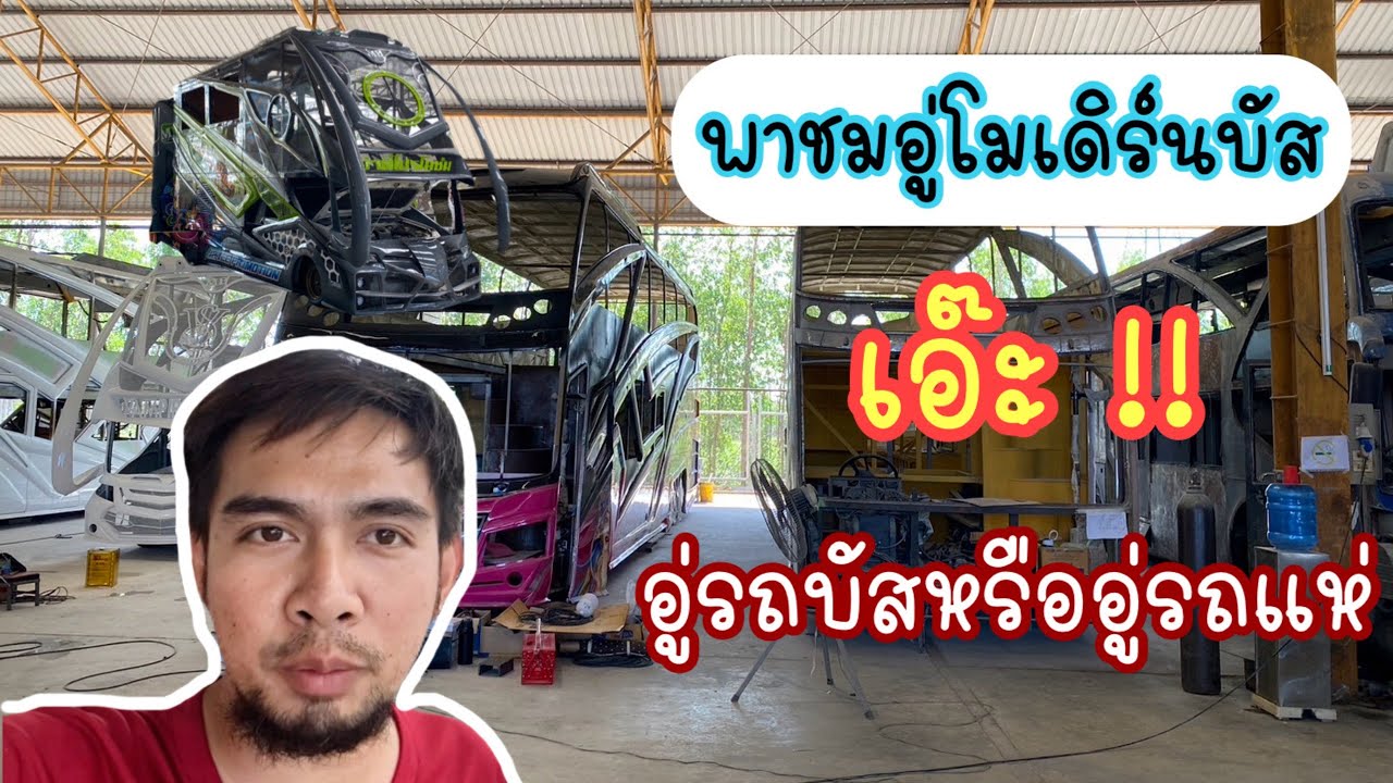 พามาชมบรรยากาสอู่โมเดิร์นบัส ที่มีขนาดใหญ่มากๆๆ #อู่โมเดิร์นบัส  #อู่ซ่อมรถบัส