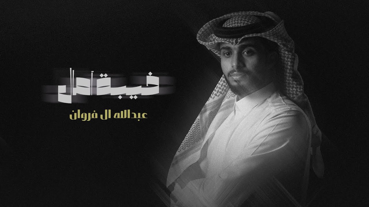 عبدالله ال فروان - خيبة آمال (حصرياً) | 2022