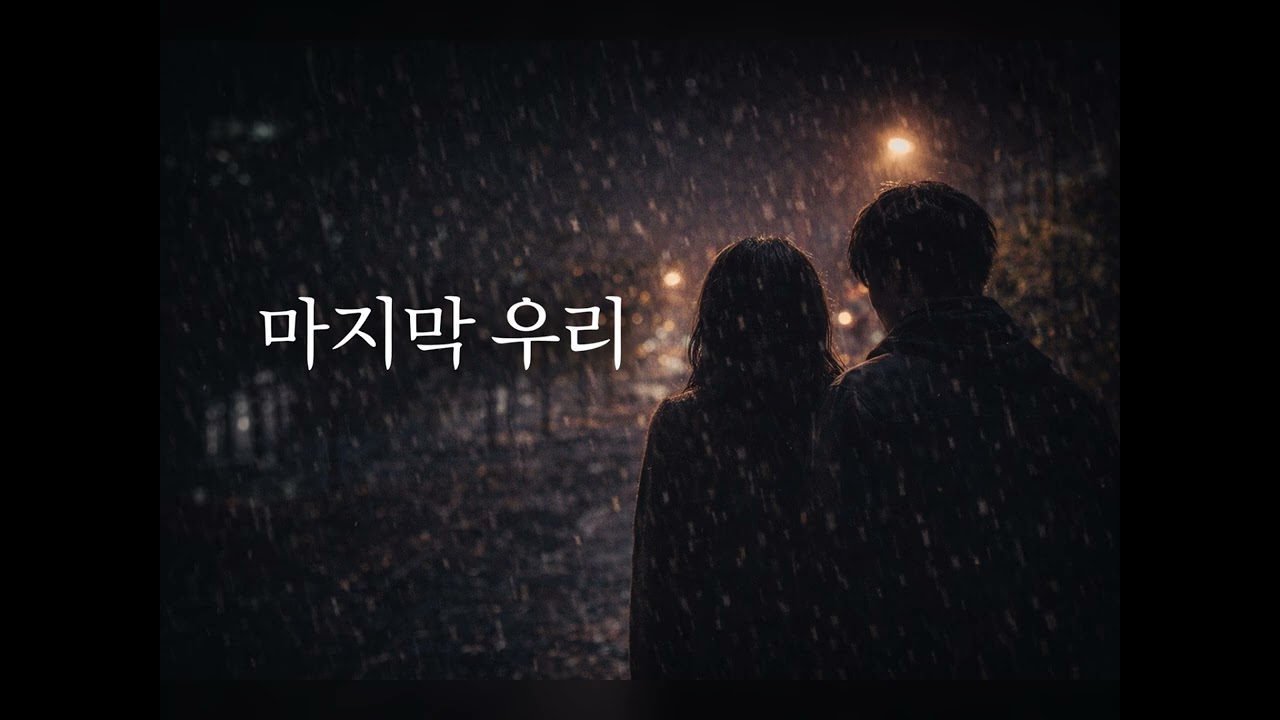 [인생 트로트] 🍂 마지막 우리 - 하루를 위로하는 명곡 🍂