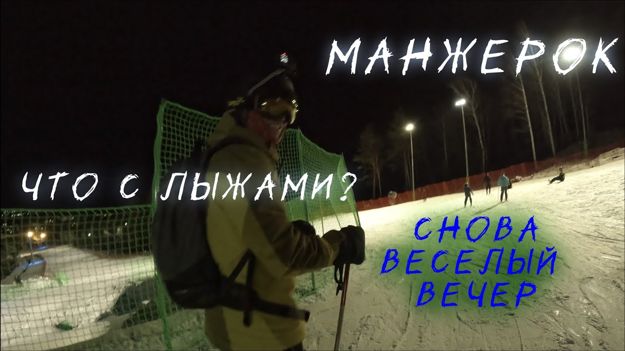 Манжерок. Веселое вечернее катание. Отстегнулась лыжа