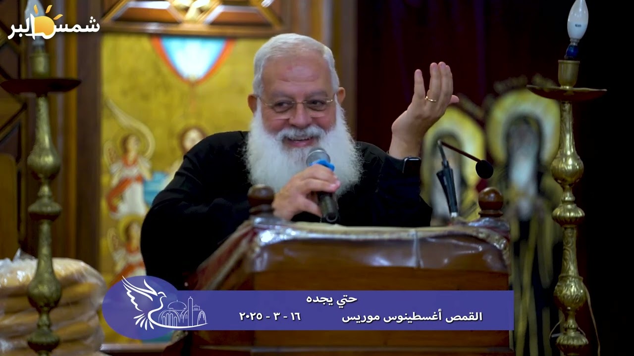 حتي يجده - القمص أغسطينوس موريس - 16 - 3 - 2025