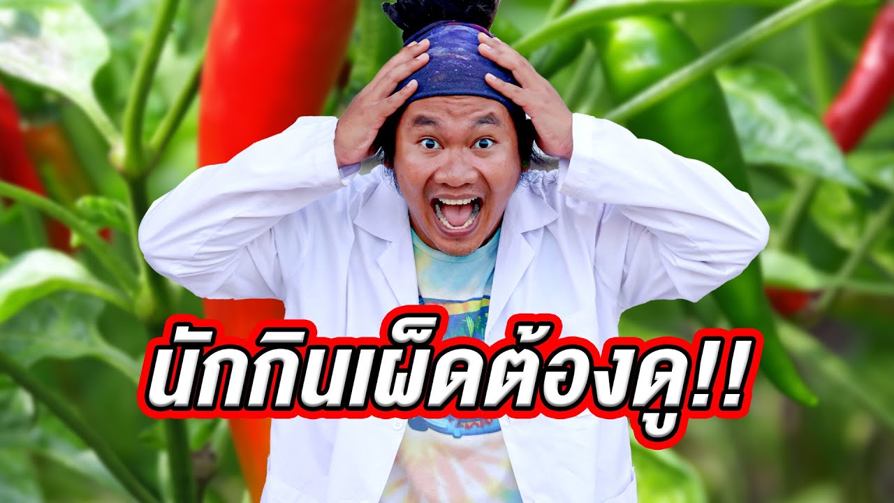 ทำยังไงให้หายเผ็ดไวๆ!!!