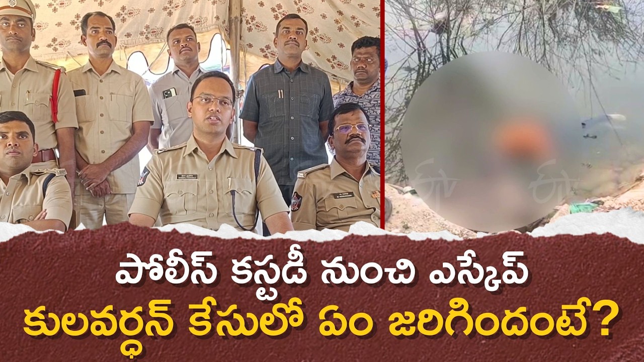 SP Press Meet On Minor Girl Case Accused Escaped From Police Custody | Annamayya District