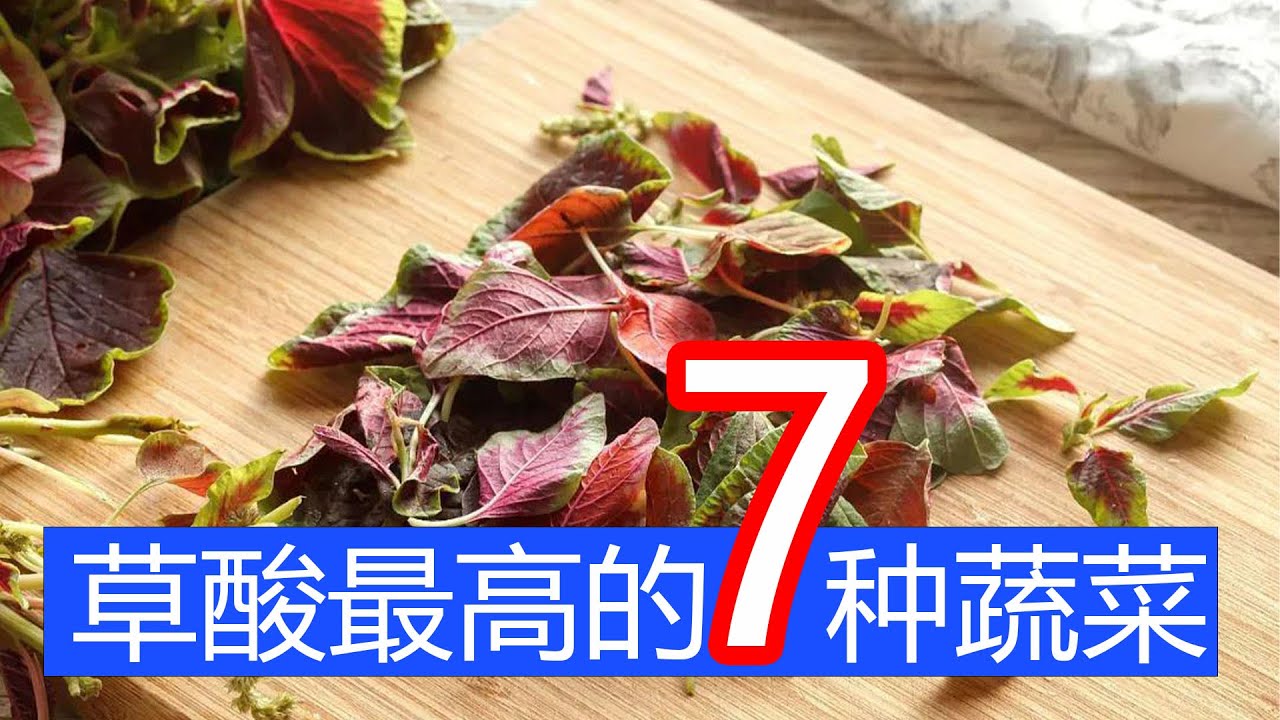 [大厨阿斗]7种易吃出结石的蔬菜，草酸含量一个比一个高，有3种很多人不知道