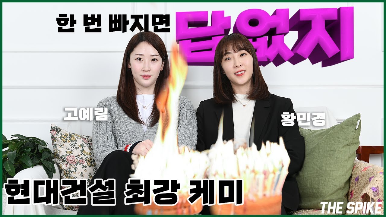 현대건설의 다비치 같은 케미 황민경 고예림 "우리는 답없지"