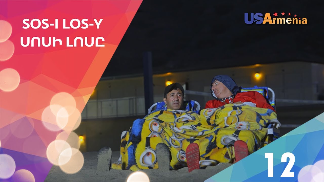 SOS-i LOS-y 2/Սոսի Լոսը 2 - Episode 12