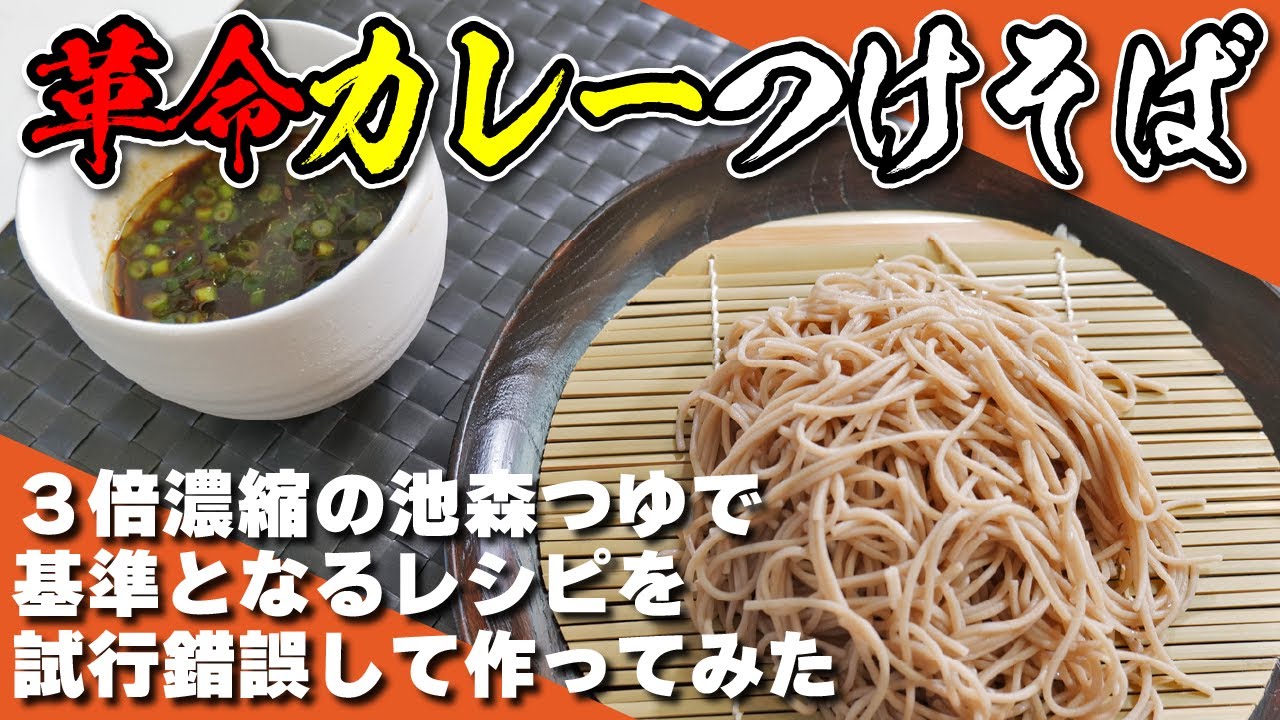 3倍濃縮の池森つゆを使って「革命カレーつけそば」