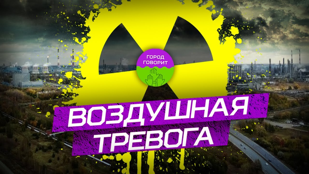 Воздушная тревога. Действительно ли Нижнекамск самый 