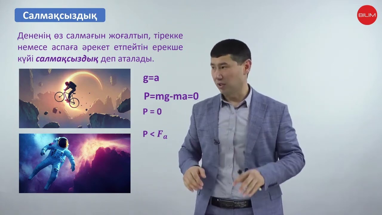 Дененің салмағы.  Салмақсыздық