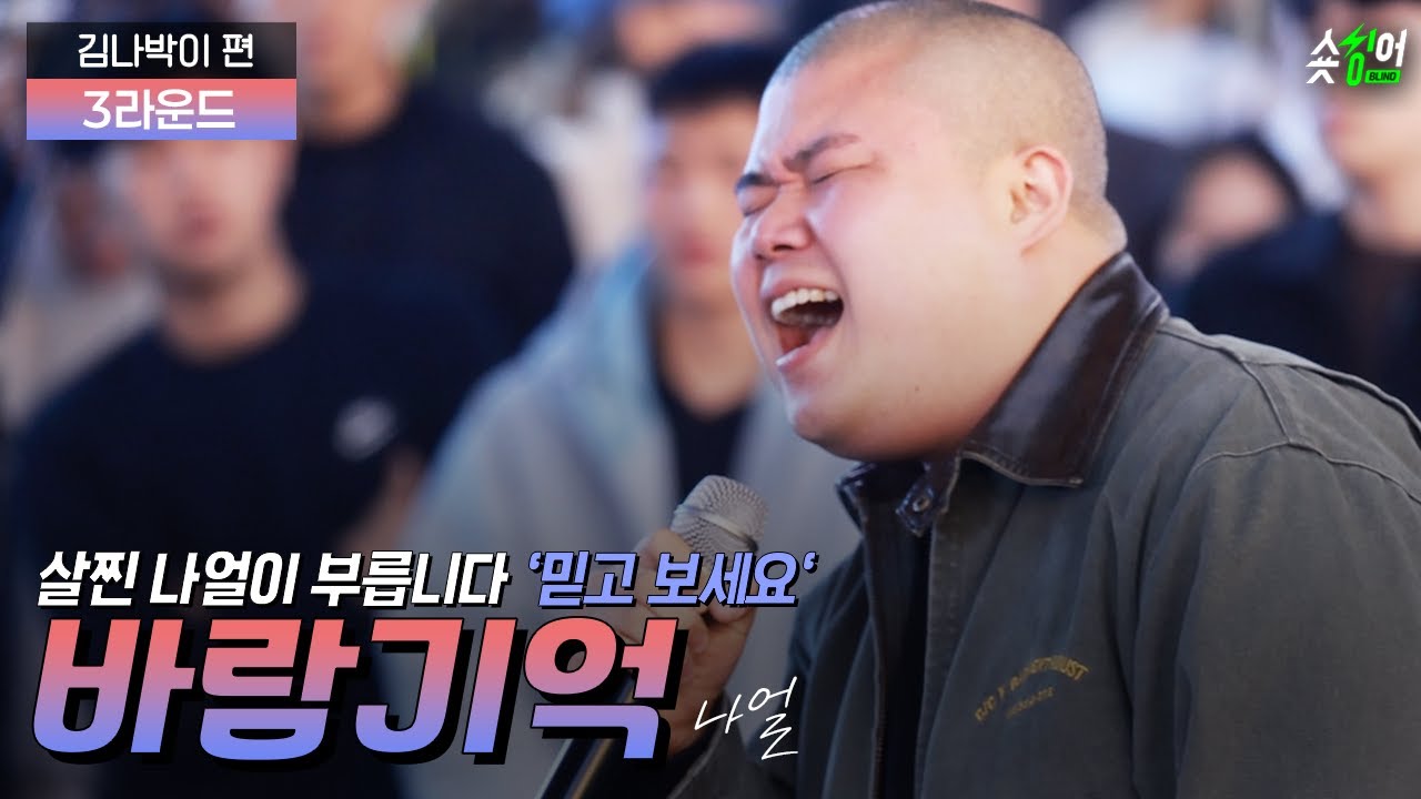 ＂나얼 팬들한테 검증 받겠습니다＂현장 뒤집어진 #바람기억 나얼 숏싱어 블라인드 원성동 김범 𝗜 김나박이 편
