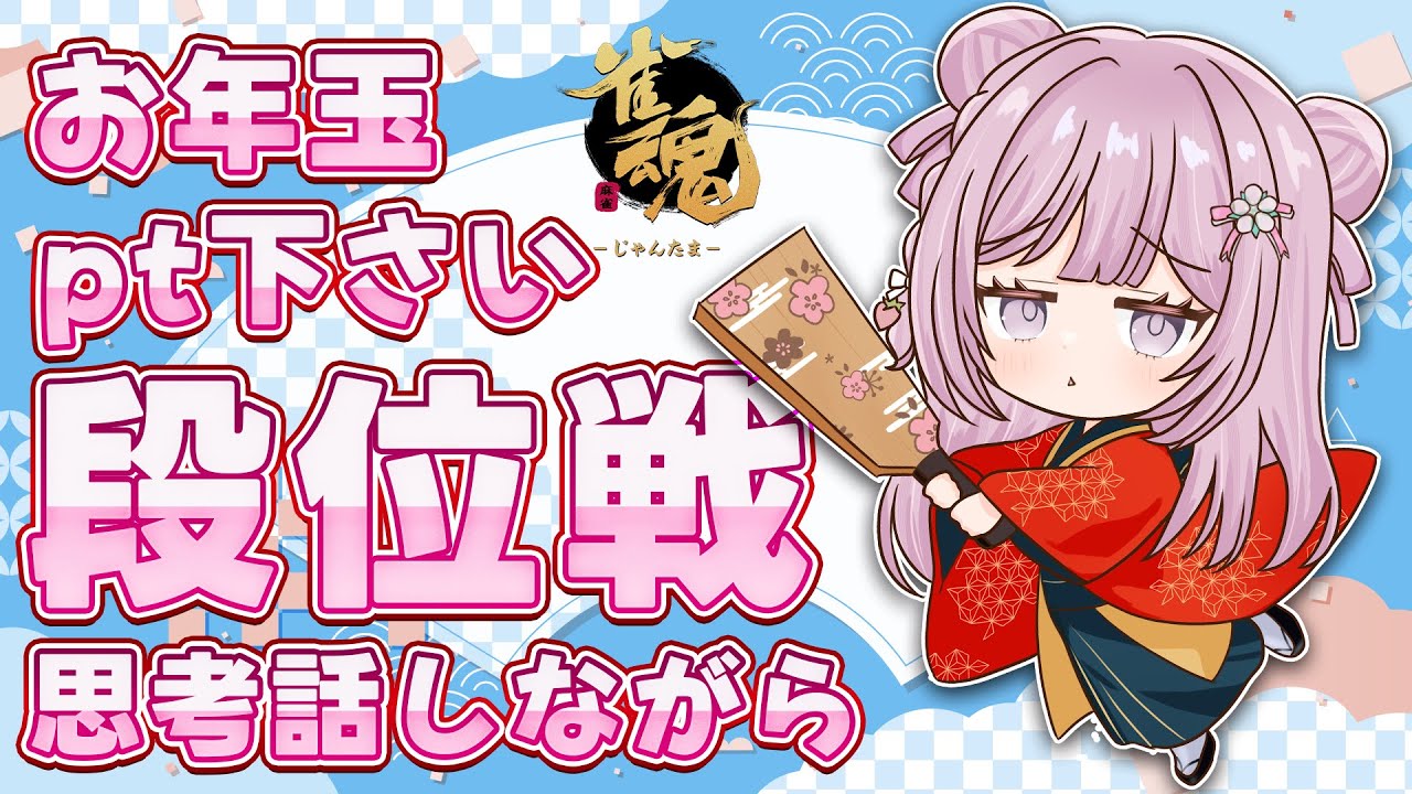 【雀魂/段位戦】玉の間🌟段位戦❄372日目🍓❄️(544日連続配信中✌)1/23(金)Vtuber/淡雪花奏/麻雀】