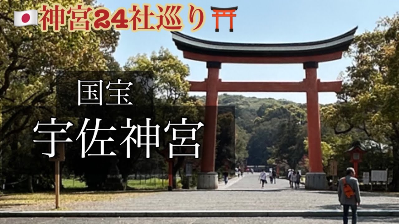神宮24社を巡ってます⛩️宇佐神宮2025.4.11