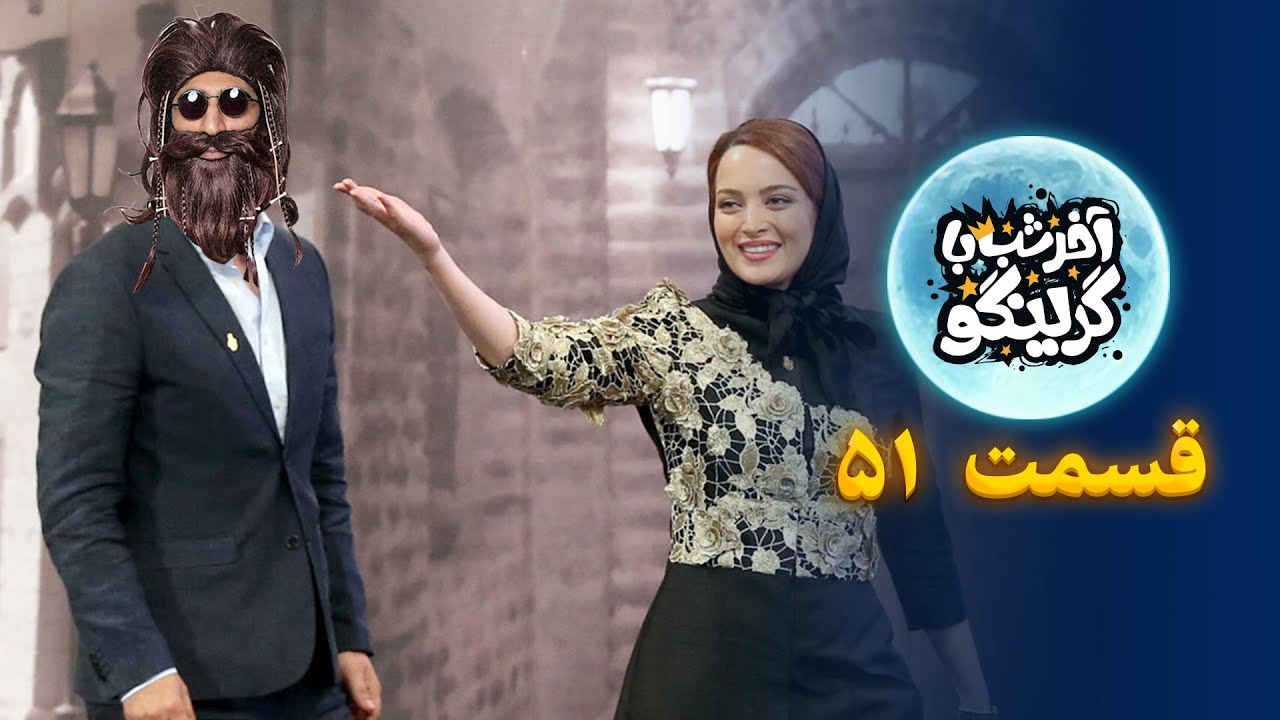 آخر شب با گرینگو قسمت پنجاه و یکم - خفن ترین استنداپ کمدی طنز ایران