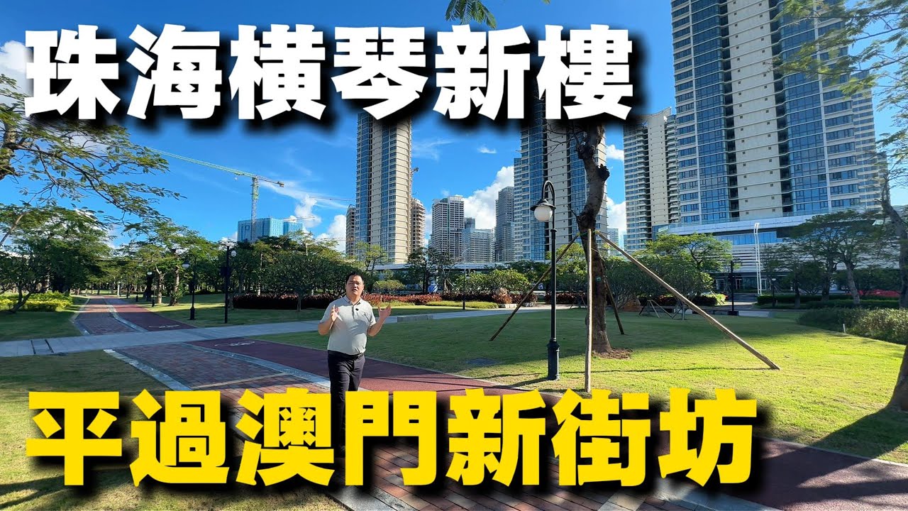 珠海横琴新樓平過澳門新街坊！降至2萬蚊一方！ 