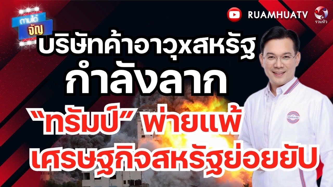 สหรัฐดิ้นสุดเฮือก  ยึดเกาะคาร์ก  ฮุบน้ำมันอืหร่าน | ถามได้จัญ 16 มีค 69