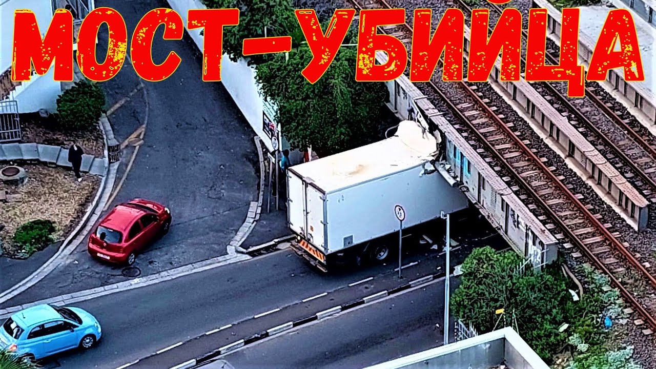ЖД мост - убийца грузовиков в районе Мюзенберг, Кейптаун, Южная Африка
