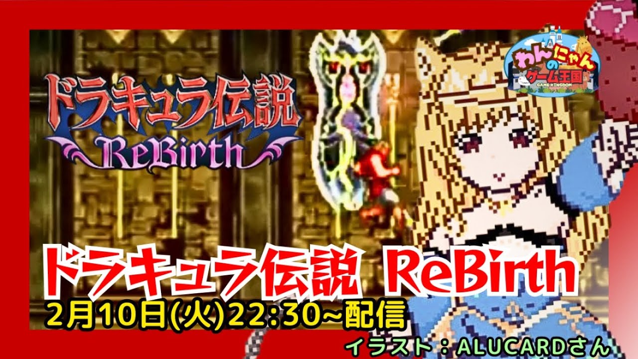 【 Wii 】 #02 初見！ゴシックホラーアクションゲー『 ドラキュラ伝説 ReBirth  』をプレイするにゃん・ω・ノ【 Castlevania: The Adventure ReBirth 】