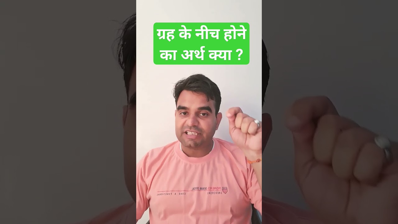 ग्रह के नीच होने का अर्थ क्या ?#rashifal #astrology #jyotish #kundali #viral #vastu #sanatvajpayee