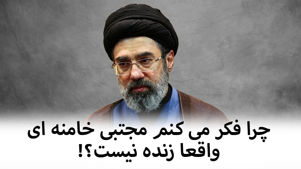 چرا فکر می کنم مجتبی خامنه ای واقعا زنده نیست؟!